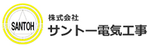 株式会社サントー電気工事｜動力設備や変電設備などの電気工事ならお任せください。